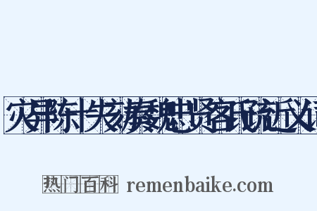 灾异陈十失劾奏魏忠贤客氏疏近义词是什么意思的图片